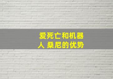 爱死亡和机器人 桑尼的优势